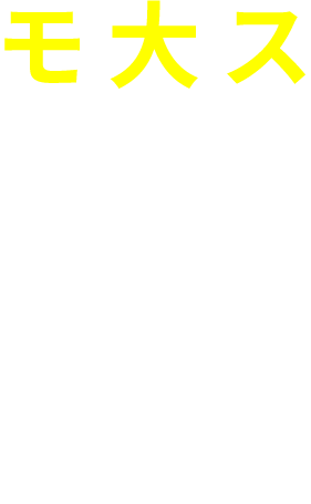 スケールの大きなモノづくり。
