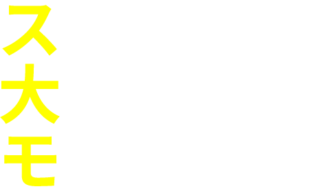 スケールの大きなモノづくり。